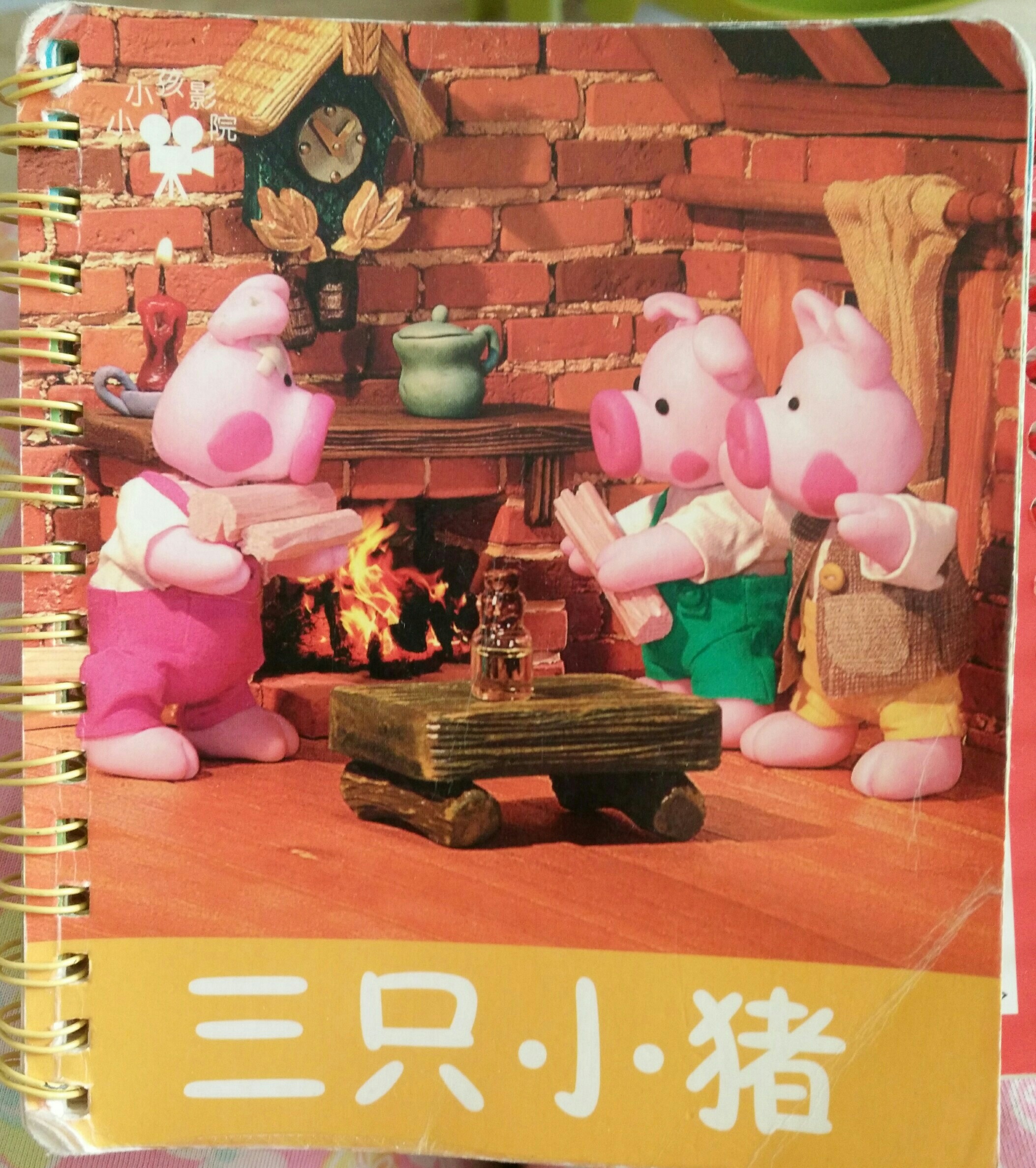 三只小豬