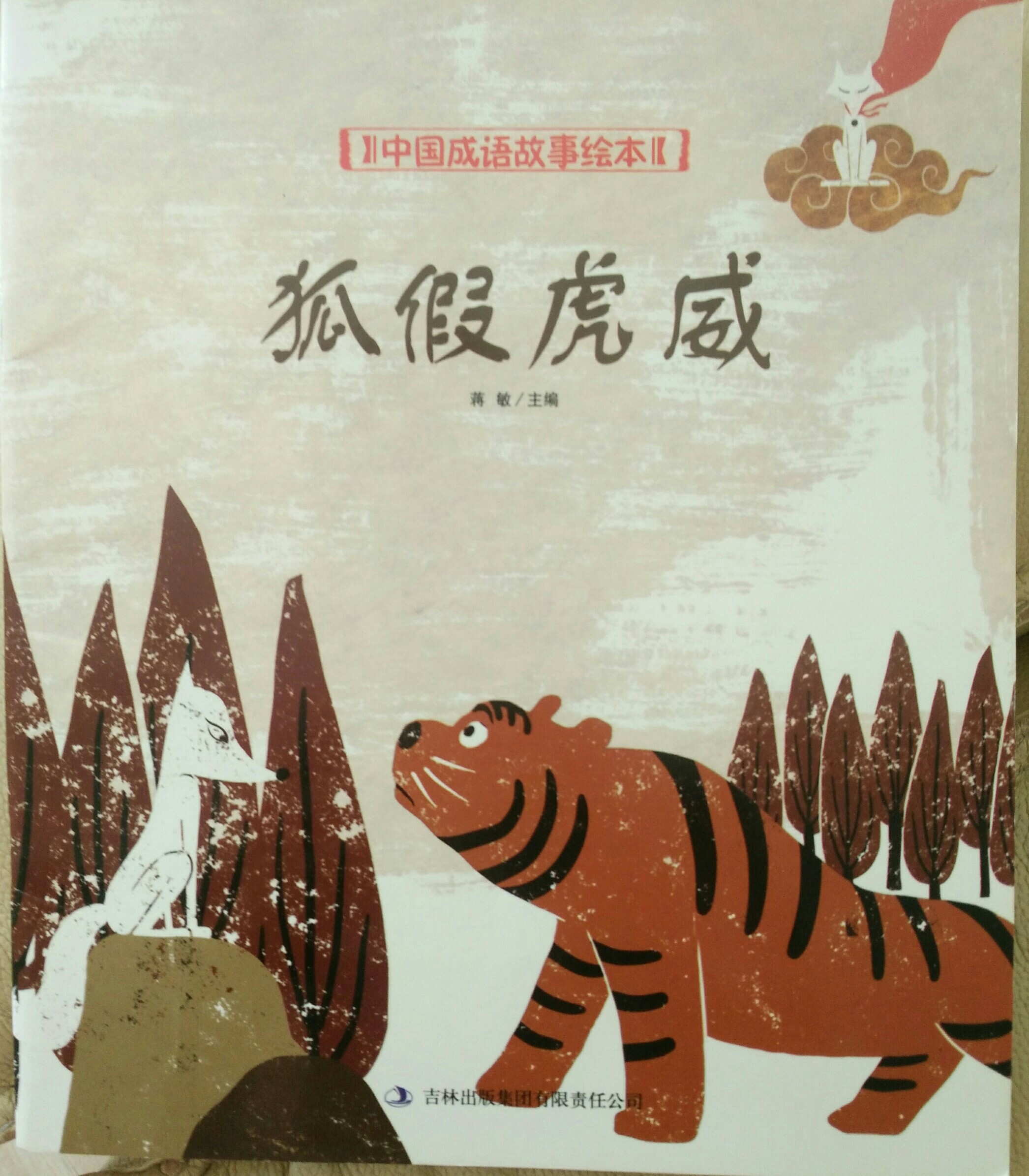 狐假虎威