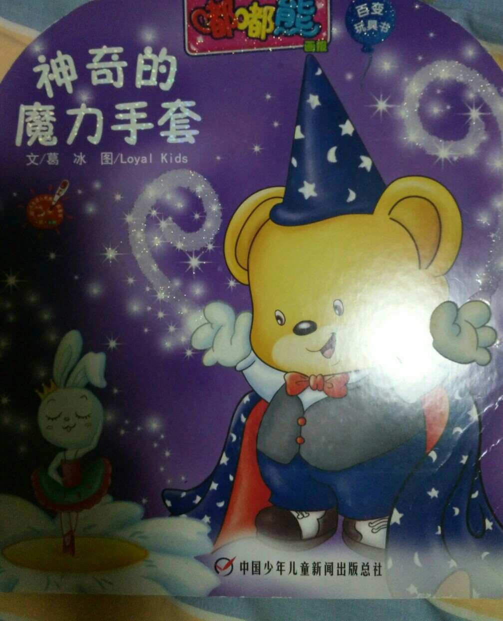 神奇的魔力手套