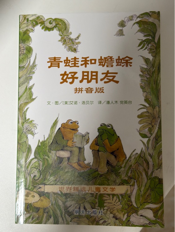 青蛙和蟾蜍好朋友拼音版
