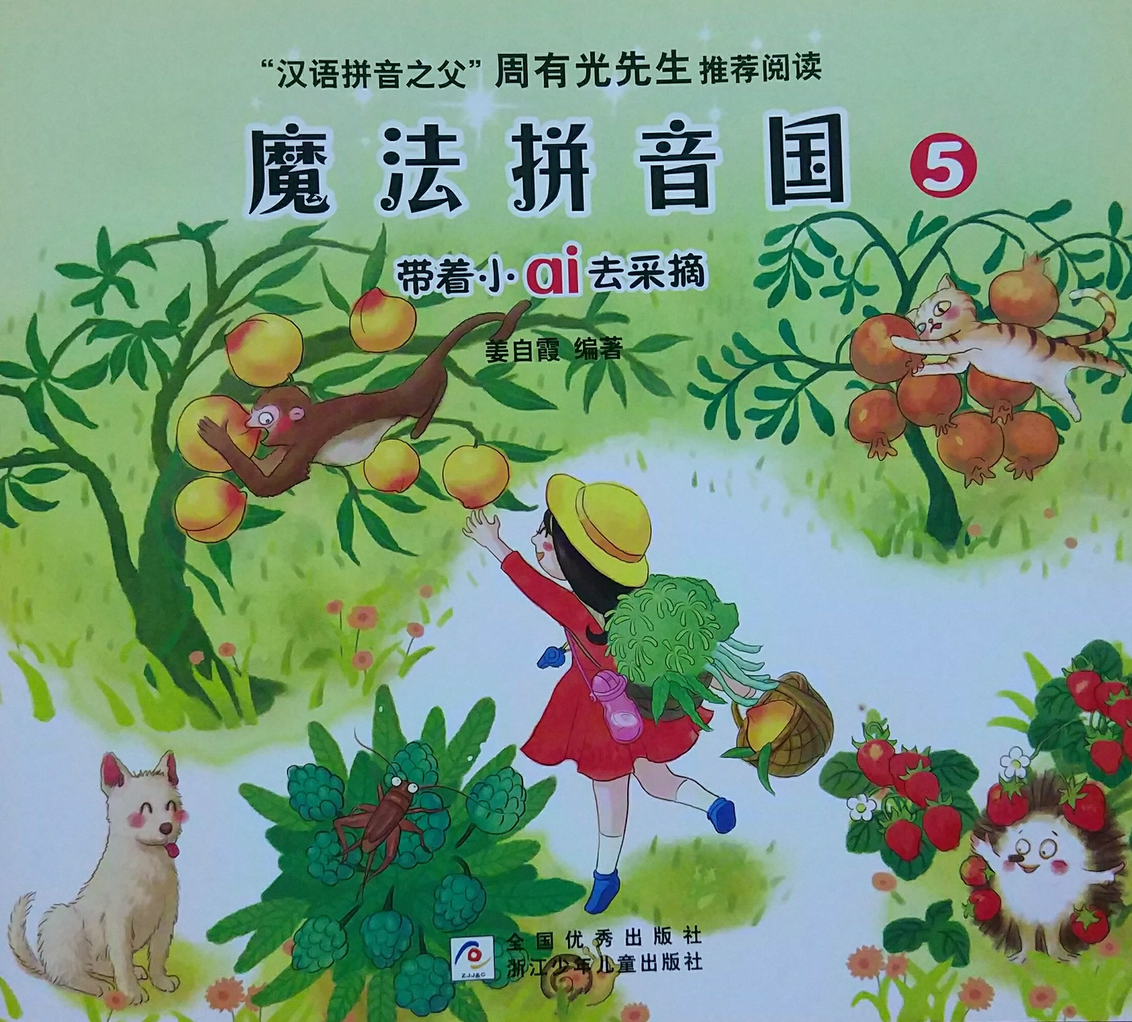 帶著小ai去采摘