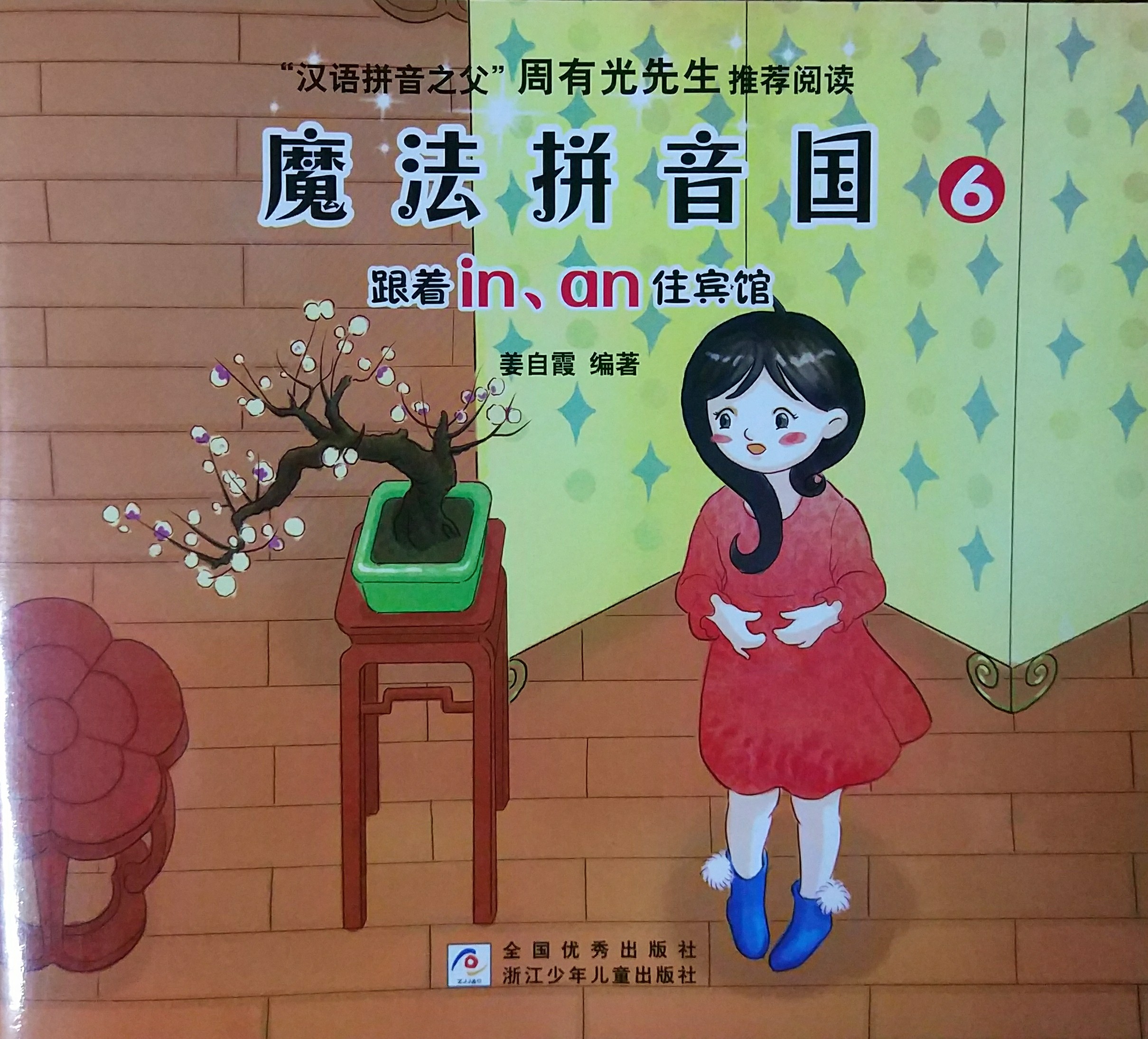 跟in,an住賓館