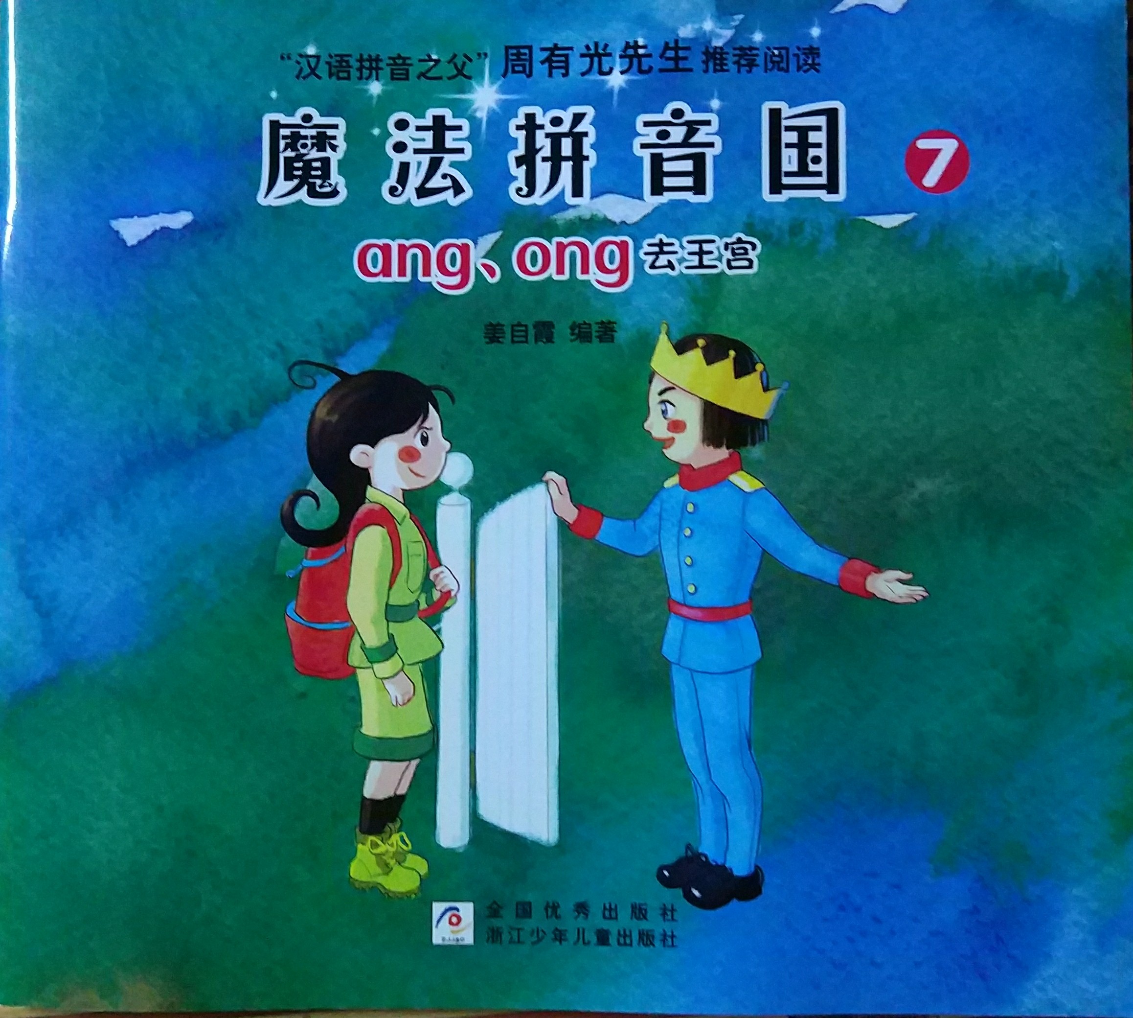 ang、ong去王宮
