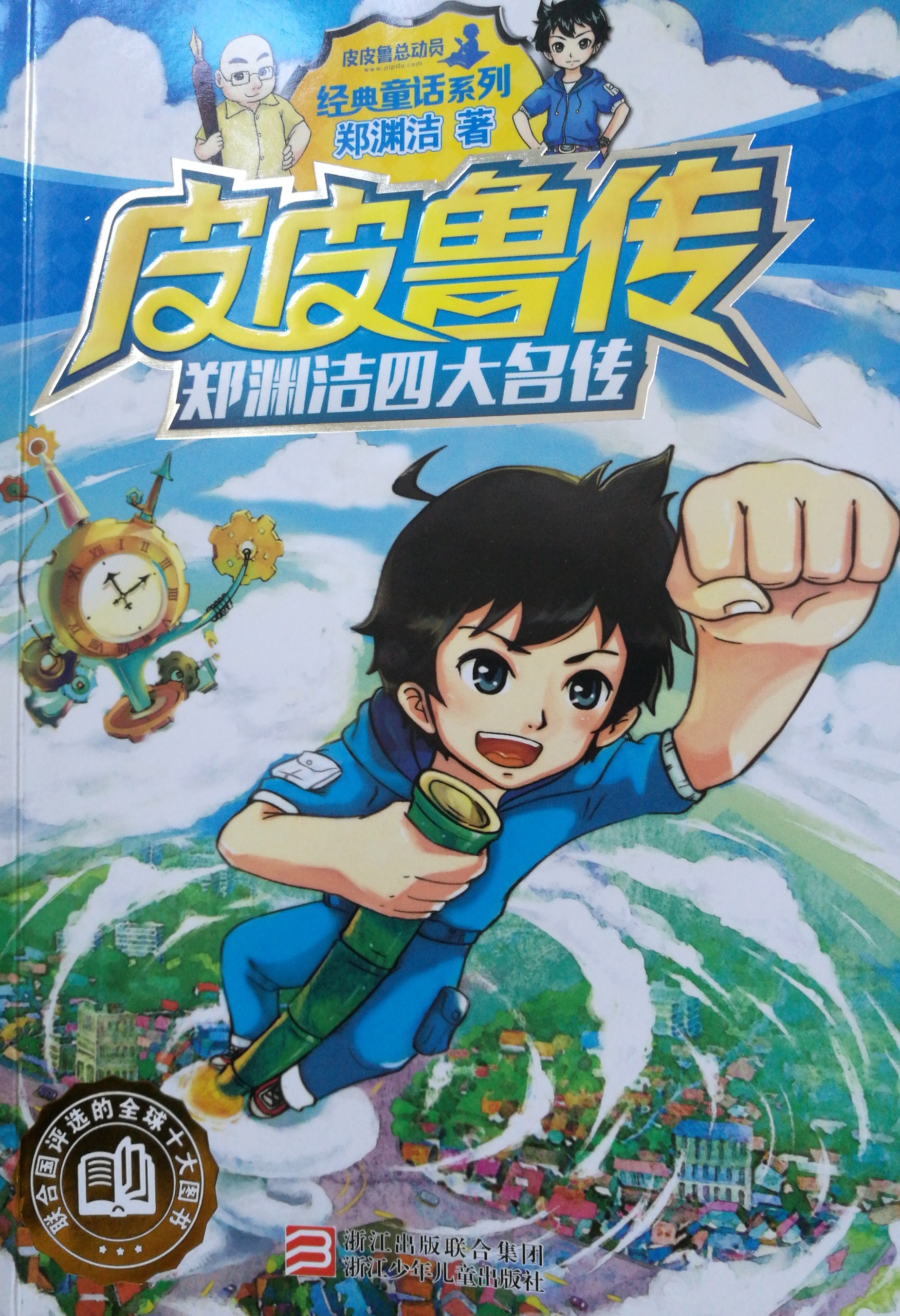 皮皮魯傳