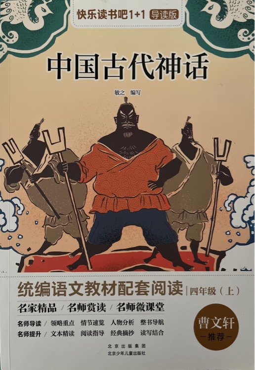 快樂讀書吧1+1導讀版 中國古代神話