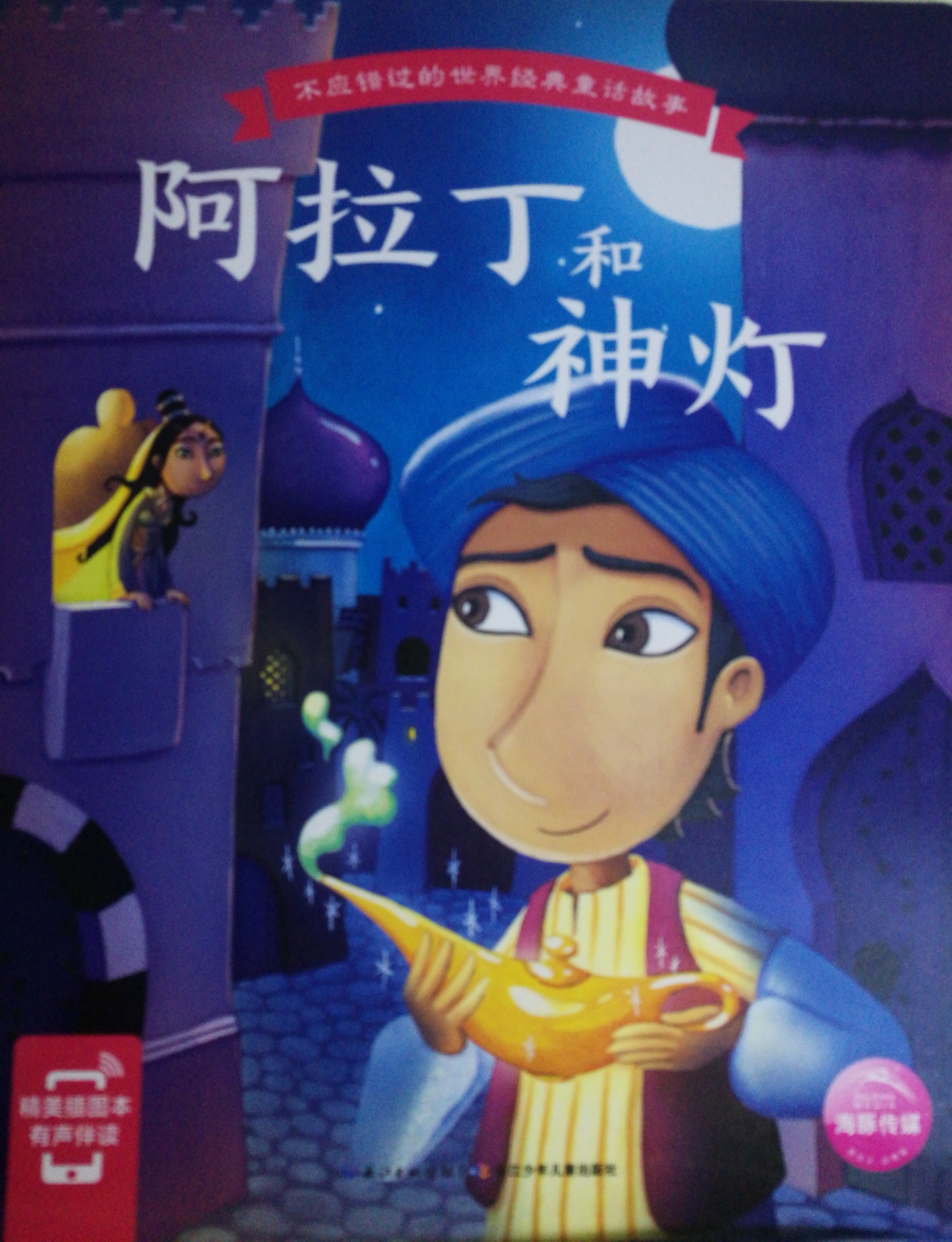 不應(yīng)錯(cuò)過的世界經(jīng)典童話故事～阿拉丁和神燈
