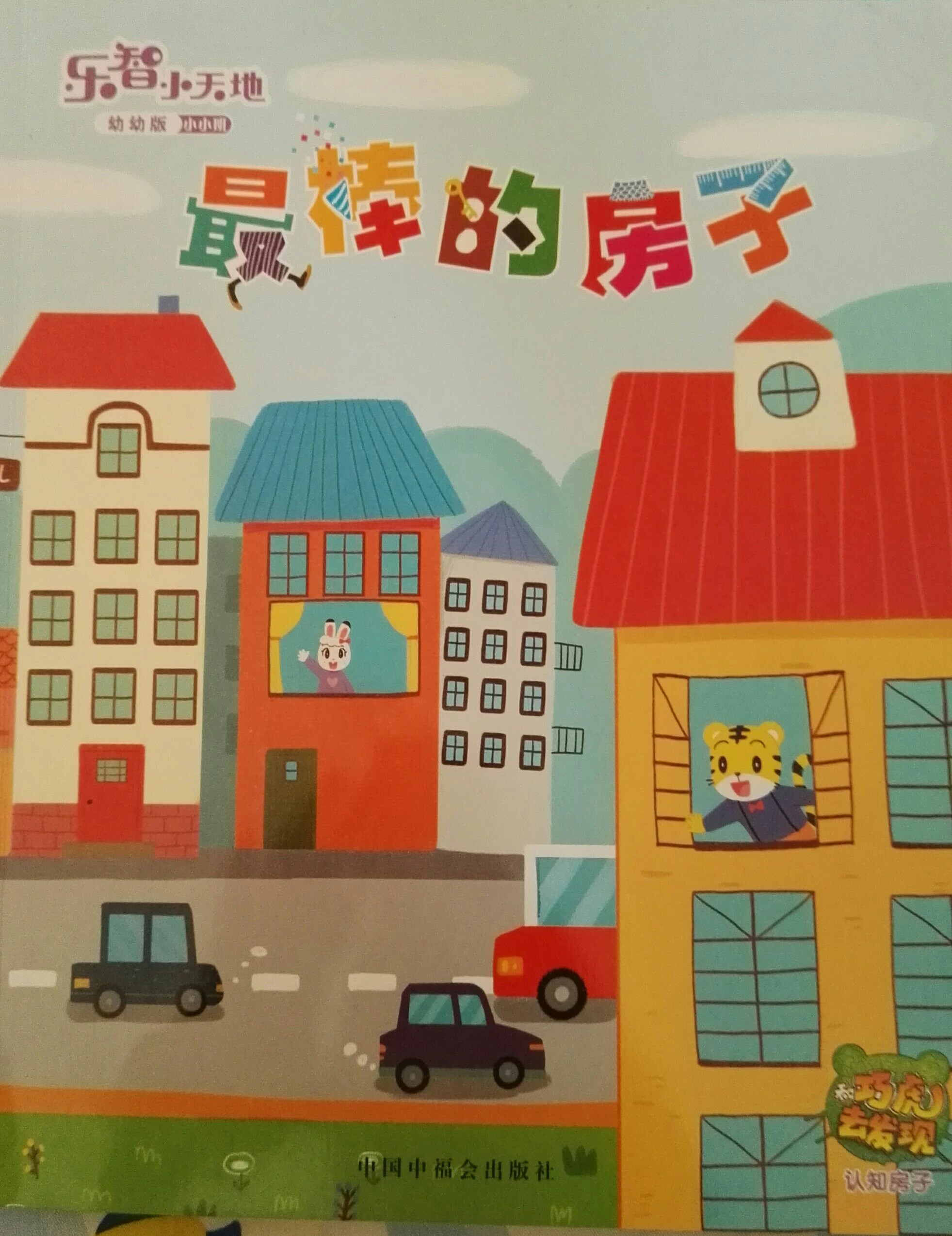 巧虎 最棒的房子