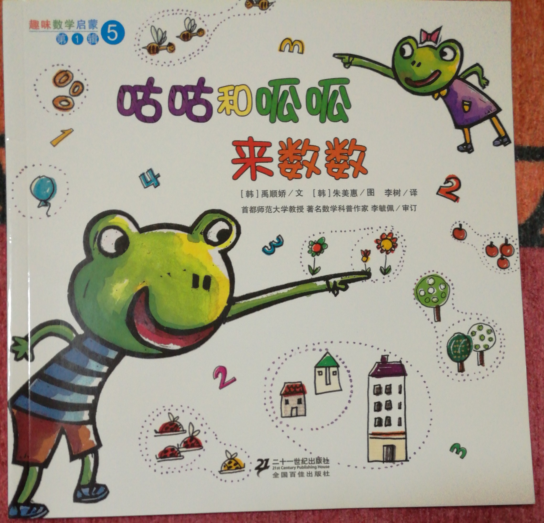 咕咕和呱呱来数数