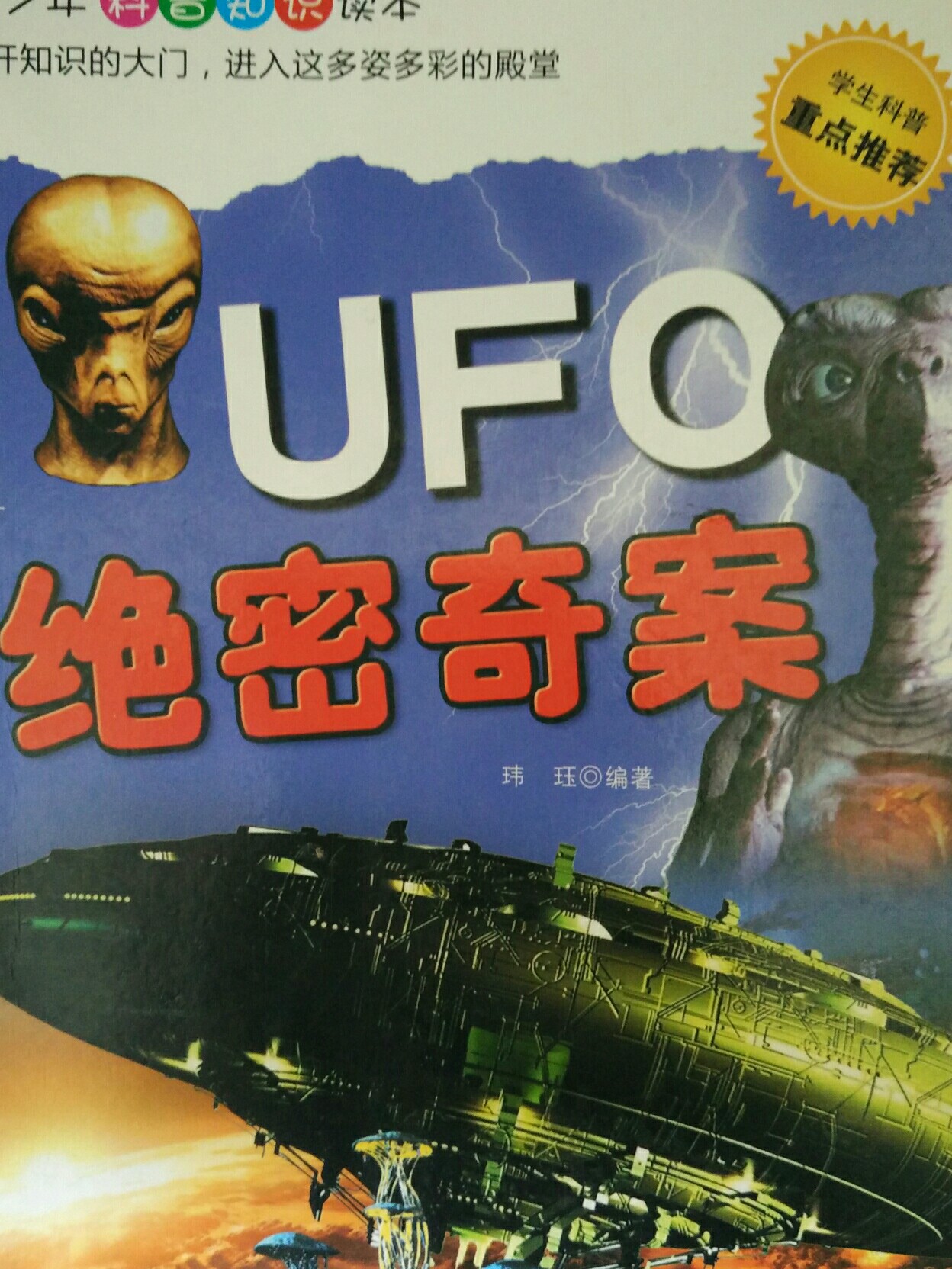 UFO絕密奇案