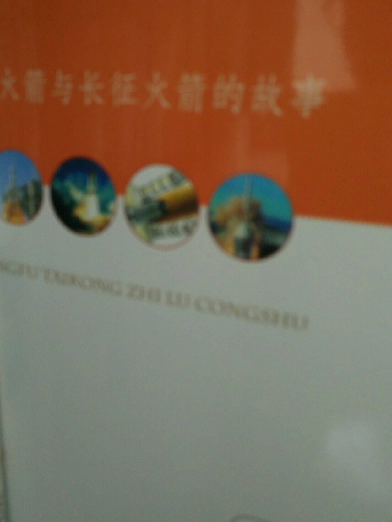 火箭與長(zhǎng)征火箭的故事