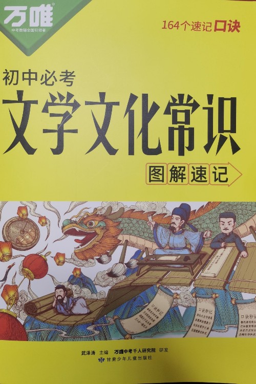 萬唯初中必考文學(xué)文化常識