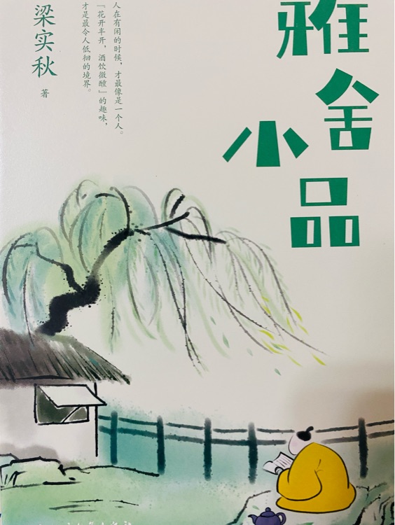 雅舍小品