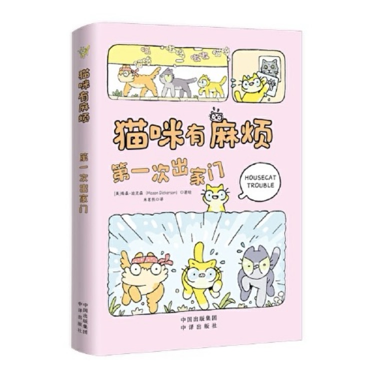 猫咪有麻烦: 第一次出家门