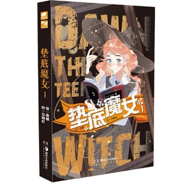 墊底魔女1