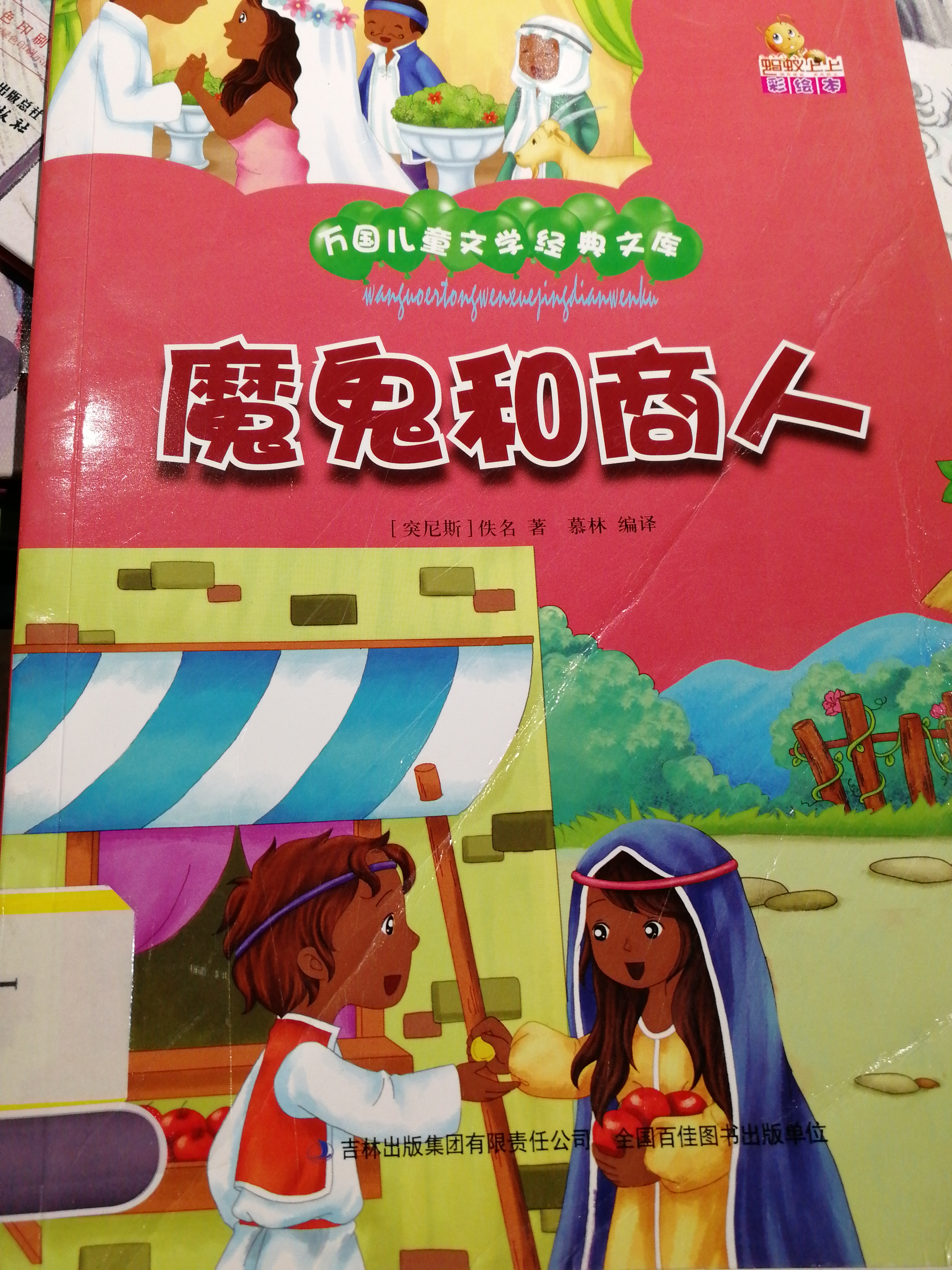 魔鬼和商人