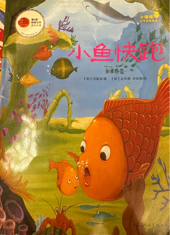 小魚快跑