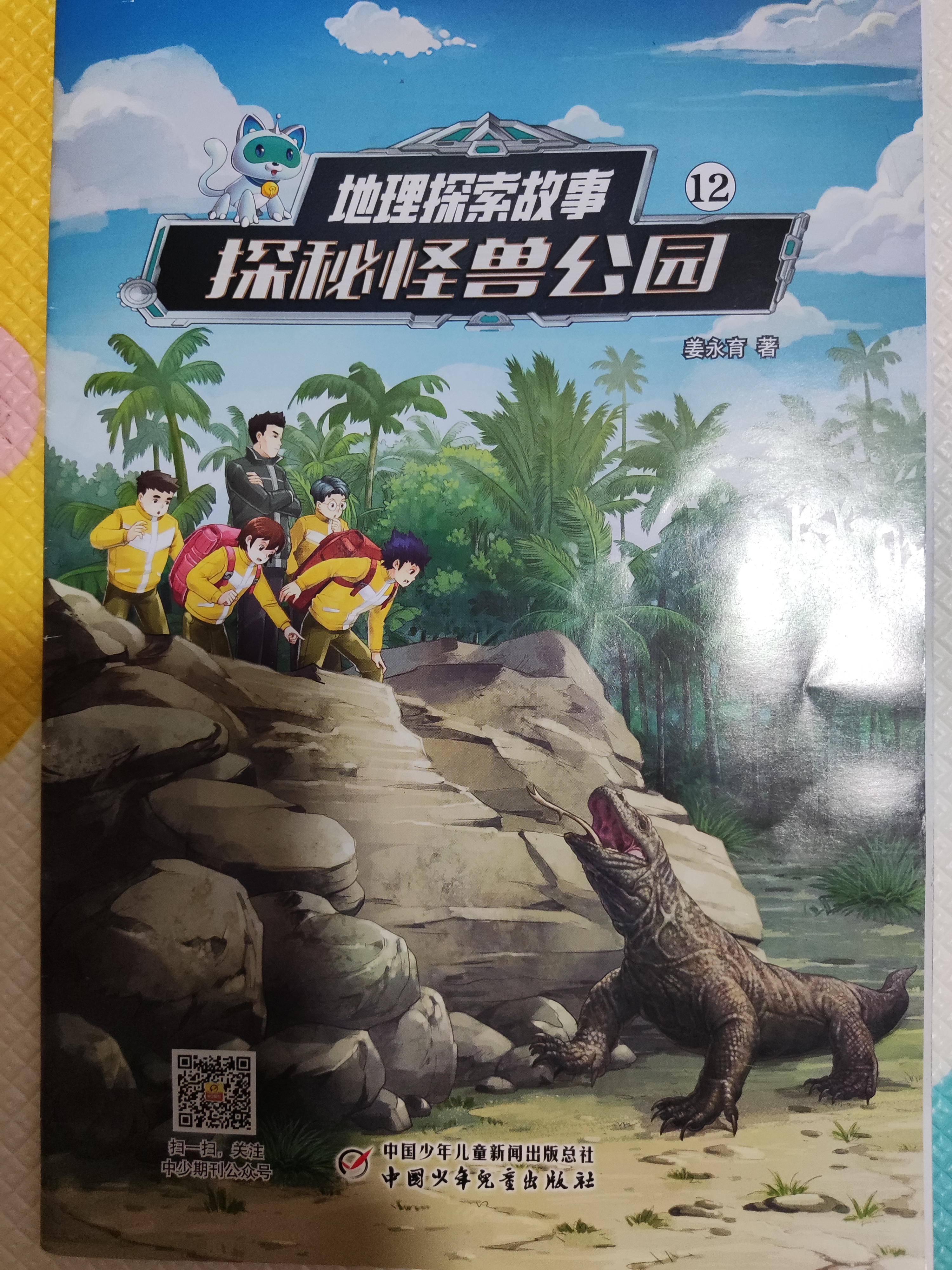 地理探索故事12探秘怪獸公園