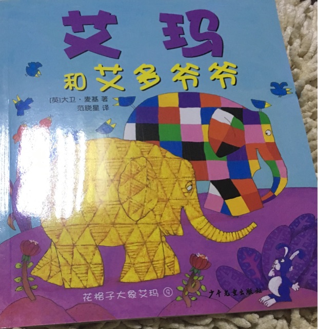 艾瑪和艾多爺爺