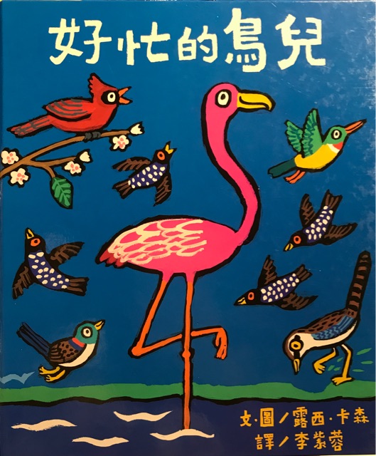 好忙的鳥兒