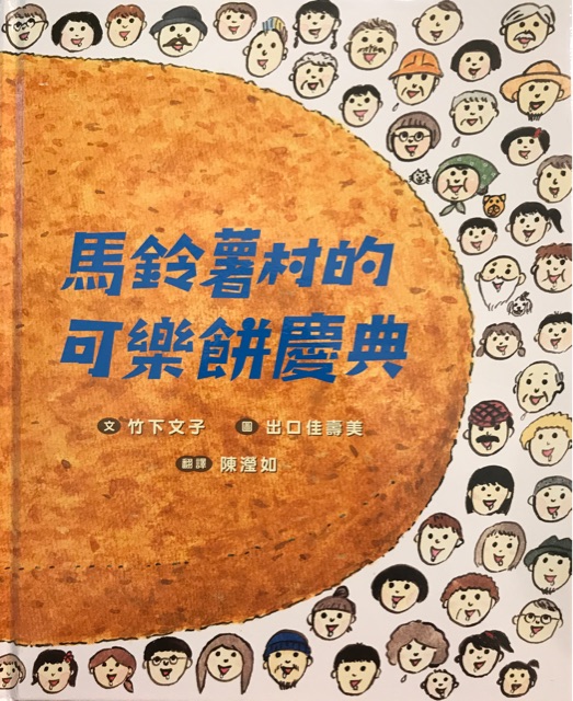 馬鈴薯村的可樂餅慶典