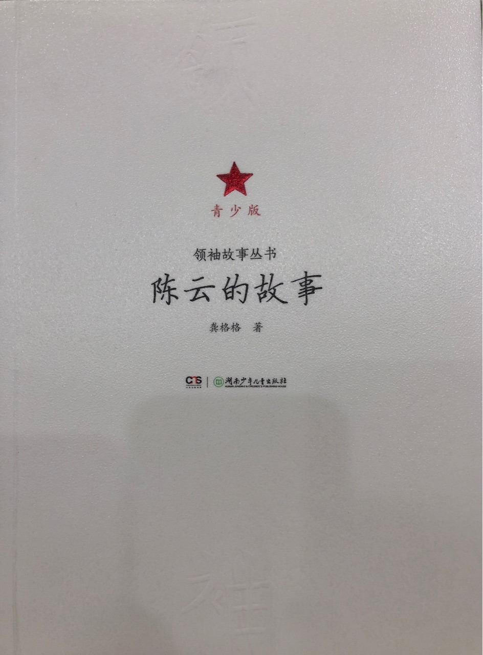 領(lǐng)袖故事叢書 陳云的故事