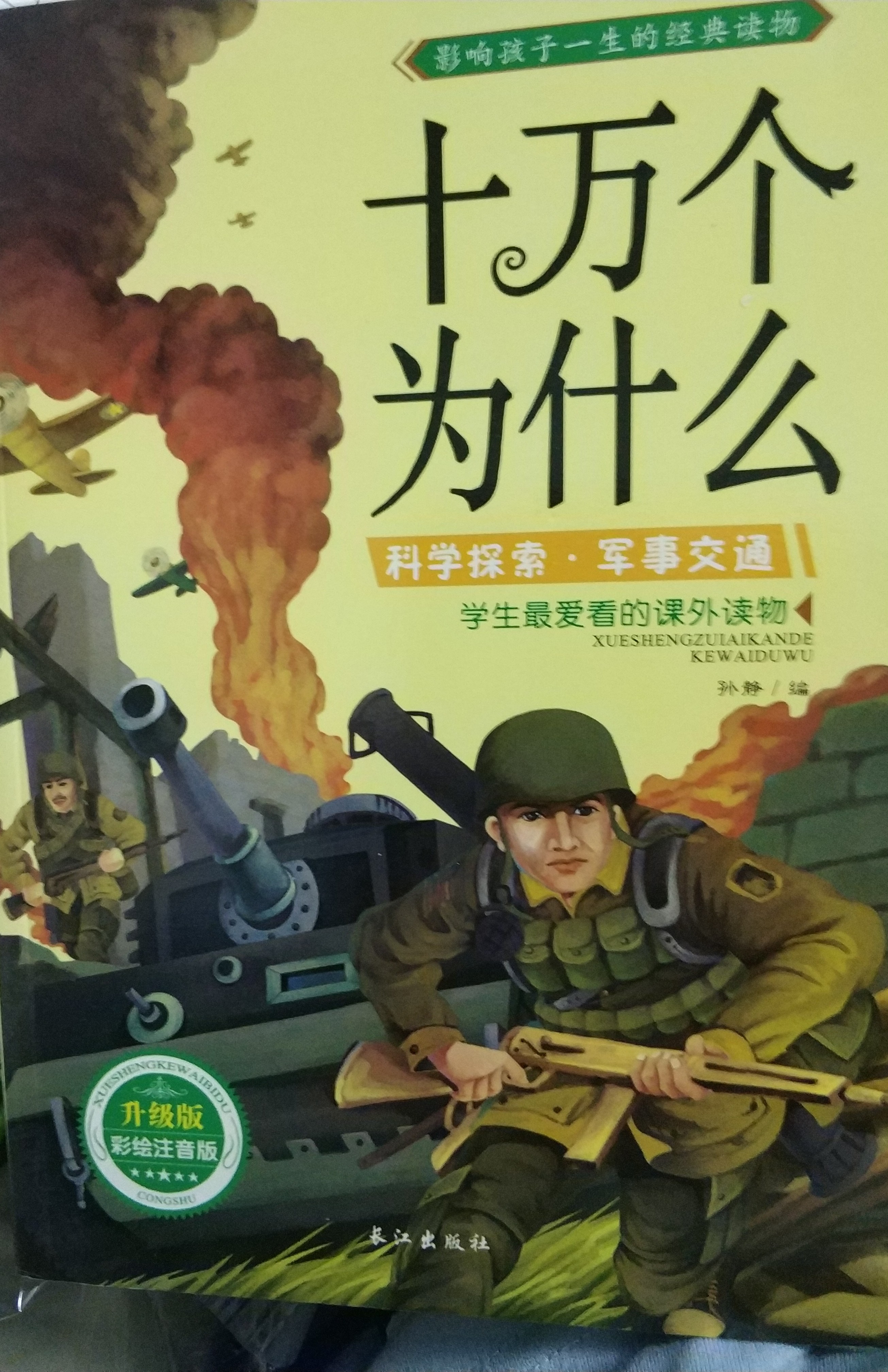 十萬個(gè)為什么(軍事交通)