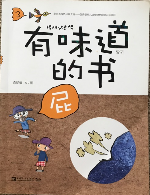 有味道的書 屁