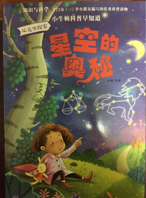 小牛頓科普早知道: 星空的奧秘