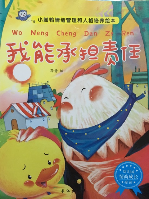 小腳鴨情緒管理和人格培養(yǎng)繪本：-我能承擔責任