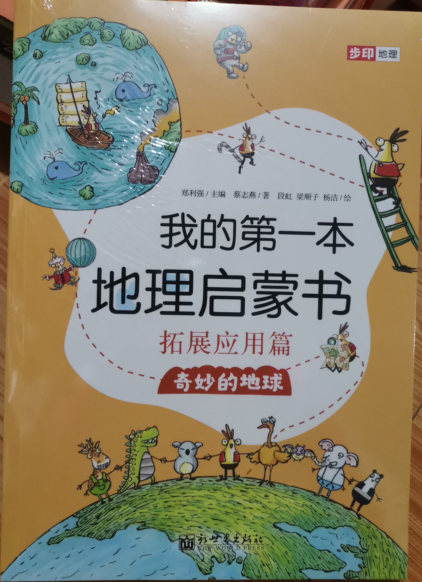 我的第一本地理啟蒙書 拓展應用篇 奇妙的地球