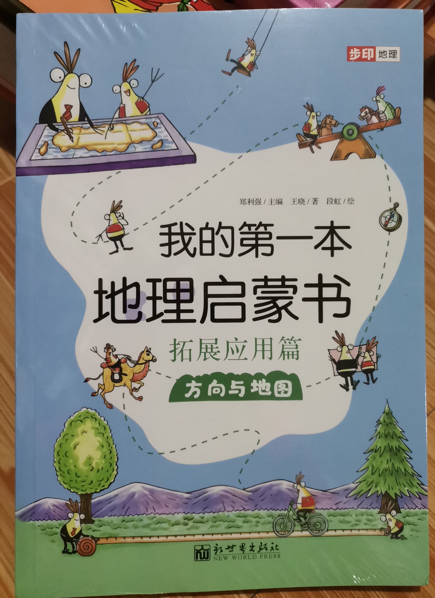 我的第一本地理啟蒙書 拓展應(yīng)用篇  方向與地圖