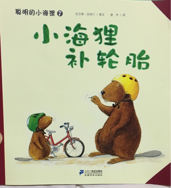 小海貍補輪胎