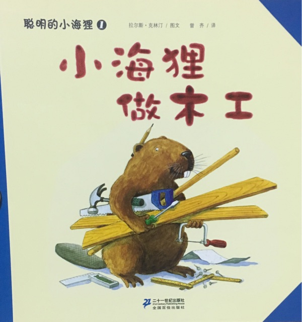 小海貍做木工