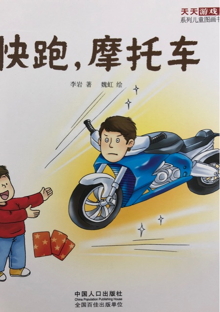 天天游戲力第二輯：快跑，摩托車