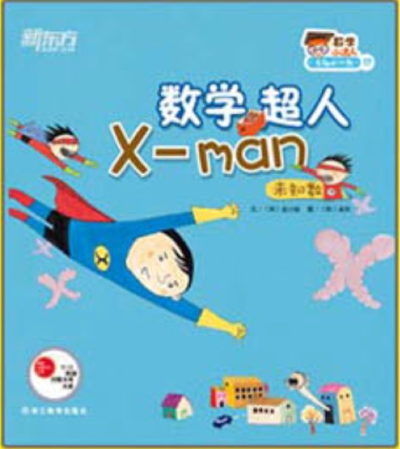 有趣的代數(shù)2: 數(shù)學超人X-man(未知數(shù))