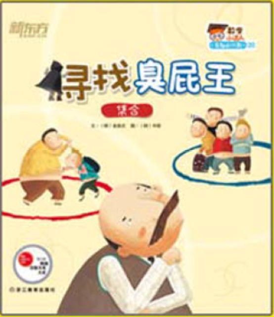 有趣的代數(shù)2: 尋找臭屁王(集合)