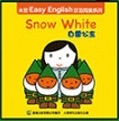 米菲Easy English雙語閱讀系列: Snow White