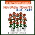 米菲Easy English雙語閱讀系列: How Many Flowers?