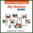 米菲Easy English雙語(yǔ)閱讀系列: My Hobbies