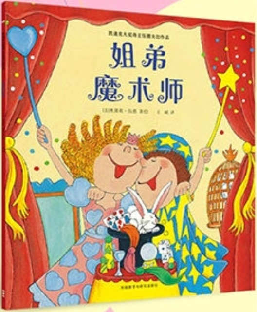 凱迪克大獎(jiǎng)得主伍德夫婦作品：姐弟魔術(shù)師