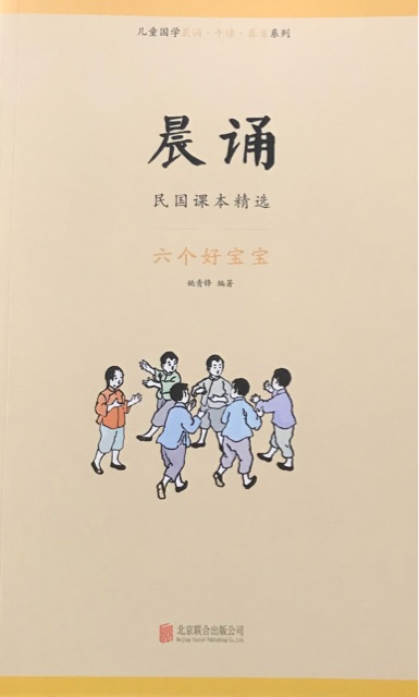 晨誦·民國(guó)課本精選: 六個(gè)好寶寶