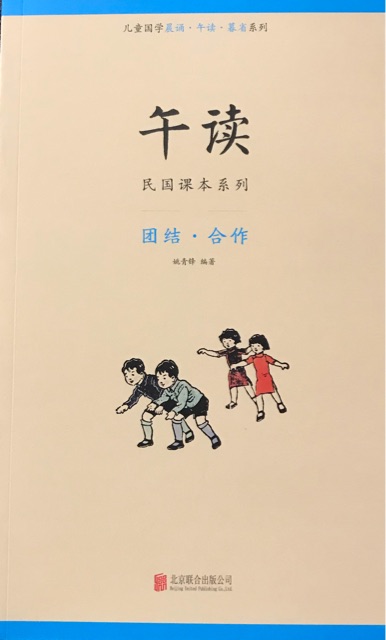 午讀·民國課本系列: 團結(jié)·合作