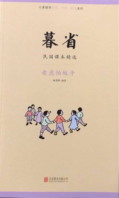 暮省·民國(guó)課本精選: 老虎怕蚊子