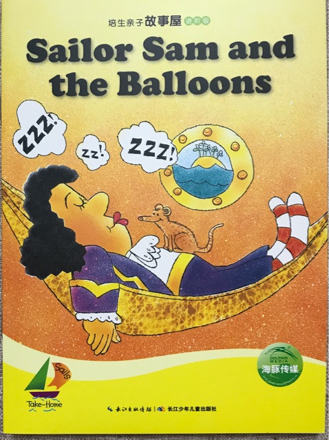 培生親子故事屋·進(jìn)階級(jí): Sailor Sam and the Balloons