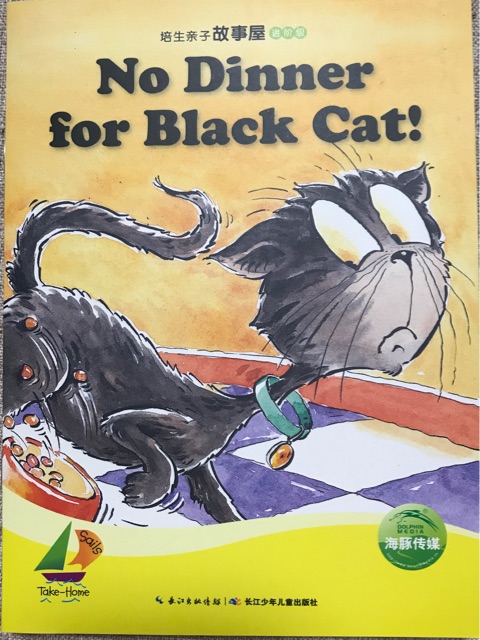 培生親子故事屋·進(jìn)階級(jí): No Dinner for Black Cat!