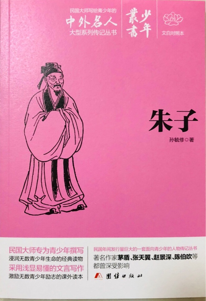 中外名人少年叢書13朱子