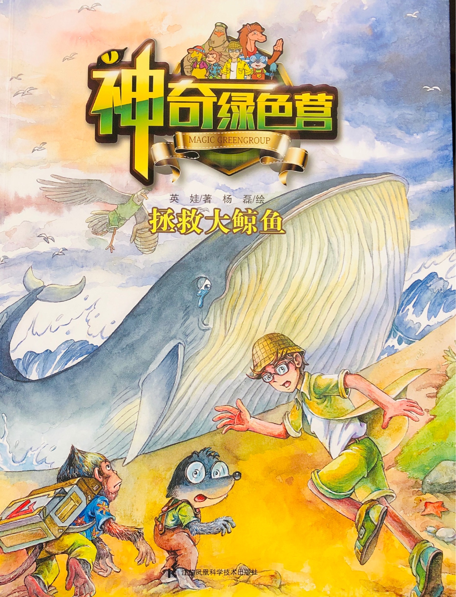 神奇綠色營～拯救大鯨魚