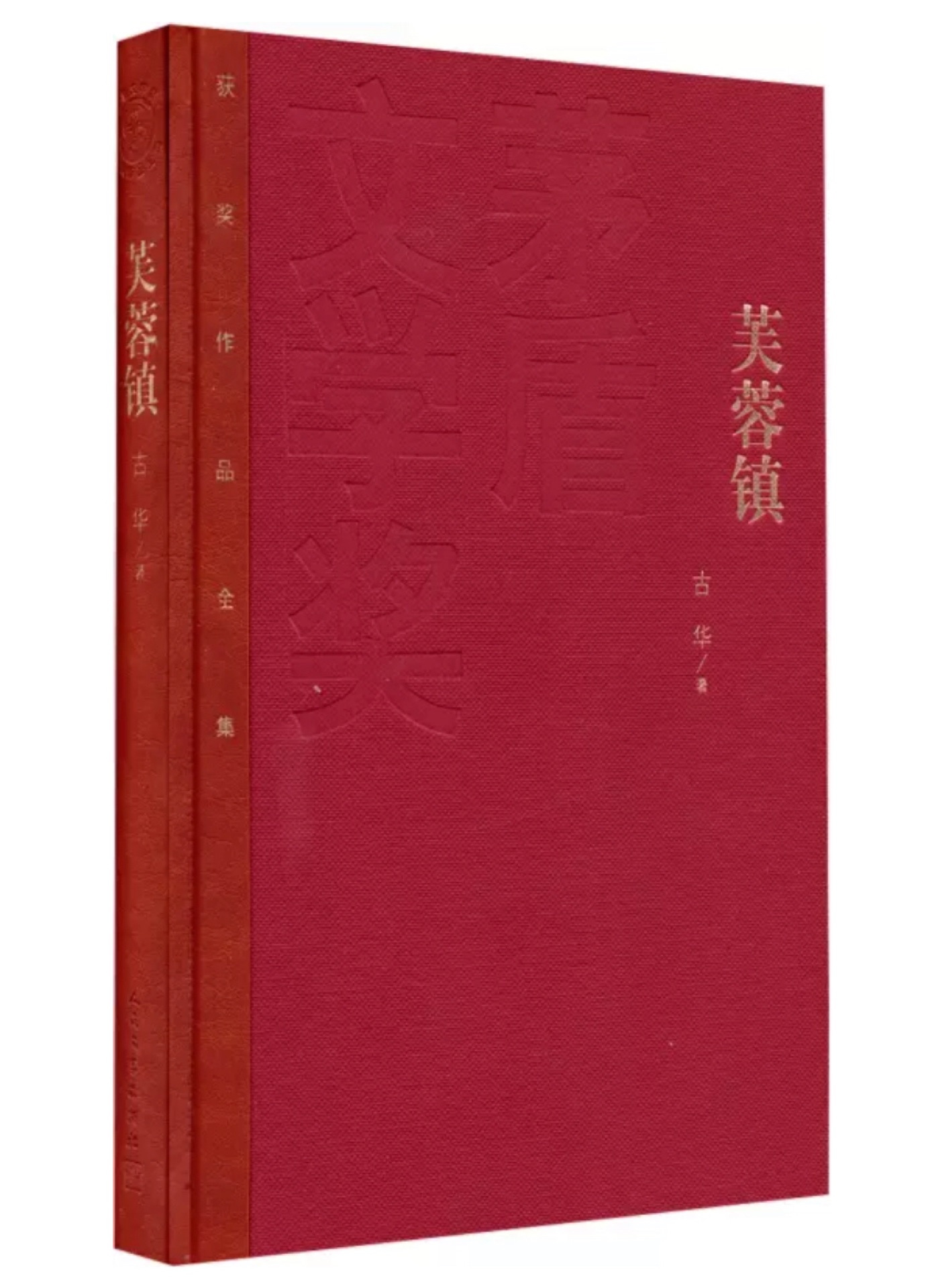 茅盾文學(xué)獎(jiǎng)獲獎(jiǎng)作品全集:芙蓉鎮(zhèn)