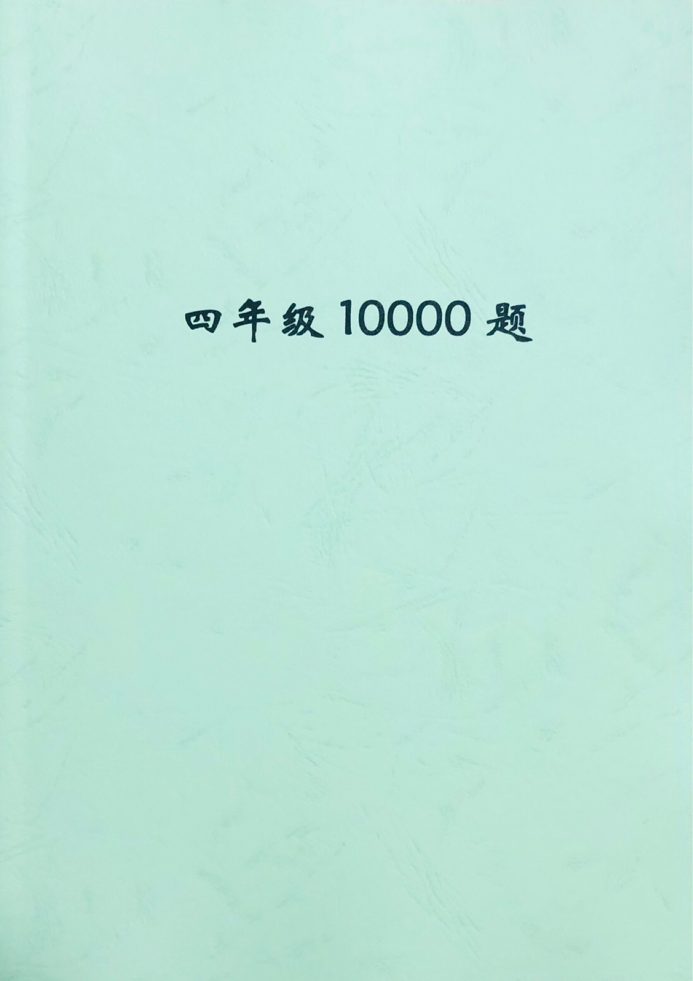 四年級10000題