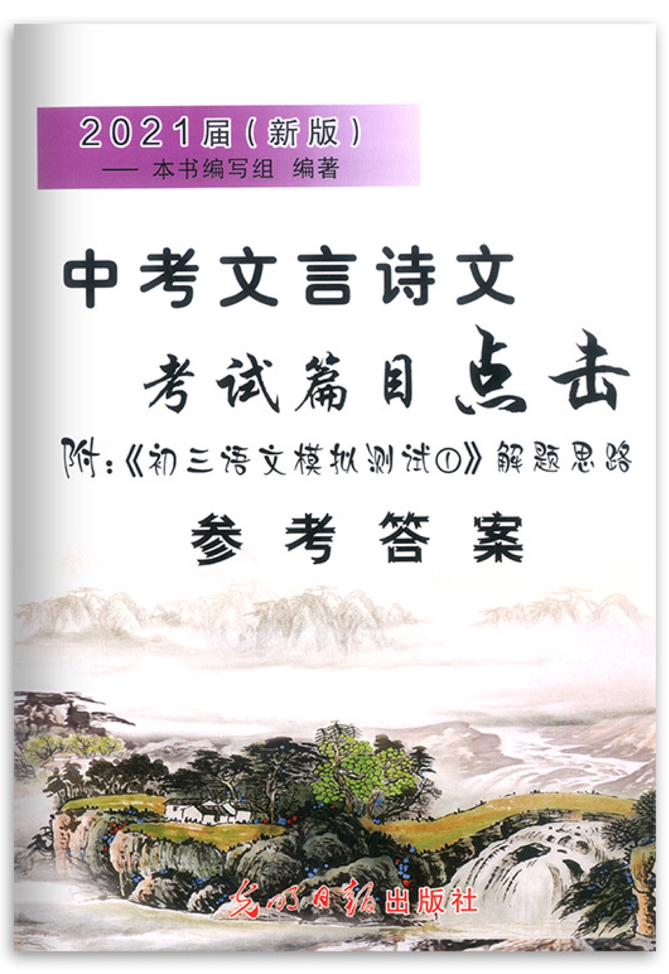 2017屆新版.中考文言詩文考試篇目點(diǎn)擊.附:初三語文模擬測試.1參考答案